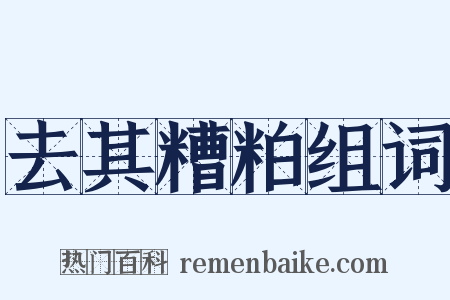 去其糟粕组词是什么意思的图片